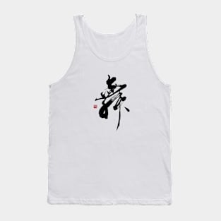 Dance 舞 Japanese Calligraphy Kanji Character Tank Top